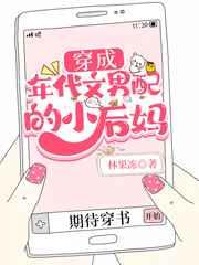 穿成年代文男配的小后妈 穿成年代文男配的小后妈