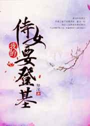 我的侍女要登基 我的侍女要登基