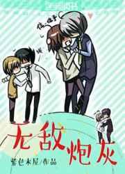 无敌炮灰 无敌炮灰