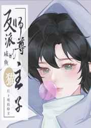 反派师尊的咸鱼猫主子 反派师尊的咸鱼猫主子