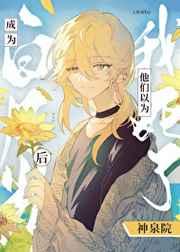 炮灰NPC如何成为白月光 炮灰NPC如何成为白月光