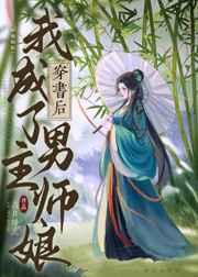 穿书后我成了男主师娘 穿书后我成了男主师娘