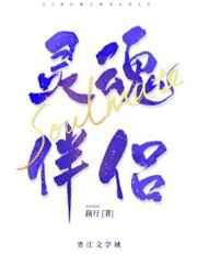 我的灵魂伴侣是自由人 我的灵魂伴侣是自由人