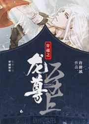 穿越之龙尊至上 穿越之龙尊至上