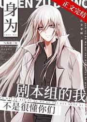 身为剧本组的我不是很懂你们 身为剧本组的我不是很懂你们