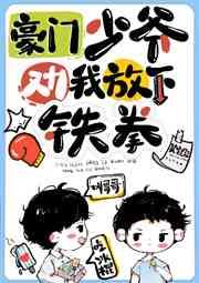 豪门少爷劝我放下铁拳 豪门少爷劝我放下铁拳