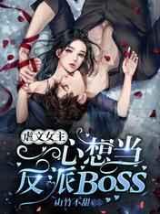 虐文女主一心想当反派BOSS 虐文女主一心想当反派BOSS