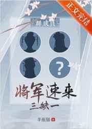 群穿,三缺一,将军速来 群穿,三缺一,将军速来