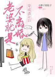 老婆就是不离婚 老婆就是不离婚