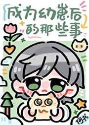成为幼崽后的那些事 成为幼崽后的那些事