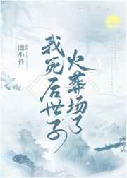 我死后世子火葬场了 我死后世子火葬场了