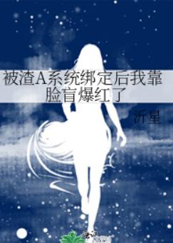 被渣A系统绑定后我靠脸盲爆红了 被渣A系统绑定后我靠脸盲爆红了