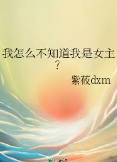 我怎么不知道我是女主? 我怎么不知道我是女主?