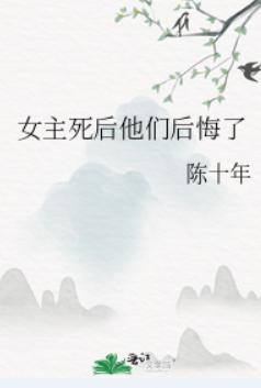 女主死后他们后悔了