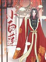 谁人不爱小白莲(女尊)