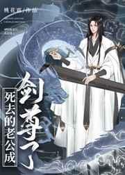 死去的老公成剑尊了 死去的老公成剑尊了