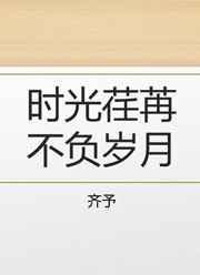 时光荏苒不负岁月 时光荏苒不负岁月