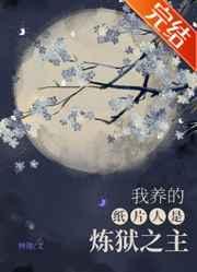 我养的纸片人是炼狱之主 我养的纸片人是炼狱之主