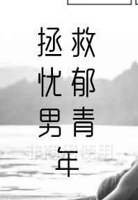 拯救忧郁男青年 拯救忧郁男青年