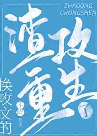 换攻文的渣攻重生了 换攻文的渣攻重生了