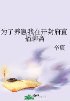 为了养崽我在开封府直播聊斋 为了养崽我在开封府直播聊斋