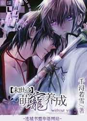 末世之萌宠养成 末世之萌宠养成