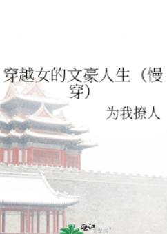 穿越女的文豪人生(慢穿) 穿越女的文豪人生(慢穿)