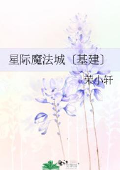 星际魔法城〔基建〕