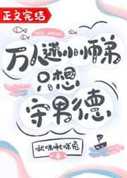 万人迷小师弟只想守男德 万人迷小师弟只想守男德