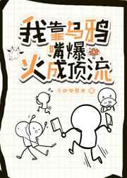 我靠乌鸦嘴爆火成顶流 我靠乌鸦嘴爆火成顶流