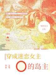 穿成迷恋女主O的冤种岛主 穿成迷恋女主O的冤种岛主
