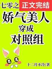 七零之娇气美人穿成对照组 七零之娇气美人穿成对照组