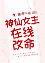 神仙女主在线改命 神仙女主在线改命