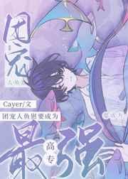 团宠人鱼崽要当高专最强 团宠人鱼崽要当高专最强