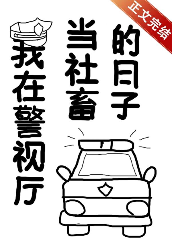 我在警视厅当社畜的日子 我在警视厅当社畜的日子