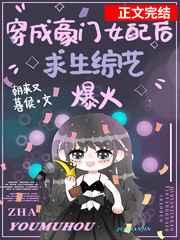 穿成豪门女配在求生综艺爆红 穿成豪门女配在求生综艺爆红