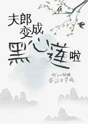 救命,本山神的夫郎变成黑心莲啦 救命,本山神的夫郎变成黑心莲啦
