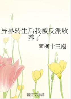 异界转生后我被反派收养了 异界转生后我被反派收养了