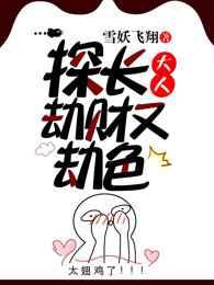 探长大人劫财又劫色 探长大人劫财又劫色