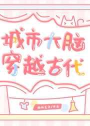 城市大脑穿越古代(基建) 城市大脑穿越古代(基建)