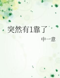 突然有1靠了 突然有1靠了