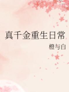 真千金重生日常 真千金重生日常