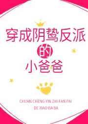 穿成阴鸷反派的小爸爸 穿成阴鸷反派的小爸爸