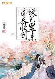 道长快到钱包里来 道长快到钱包里来