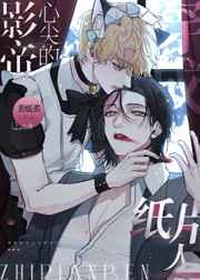 万人嫌穿成影帝的纸片人 万人嫌穿成影帝的纸片人