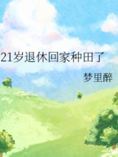 21岁退休回家种田了 21岁退休回家种田了