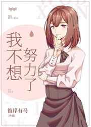 我不想努力了 我不想努力了