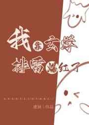 我靠玄学排雷爆红了 我靠玄学排雷爆红了