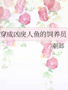 穿成凶戾人鱼的饲养员 穿成凶戾人鱼的饲养员