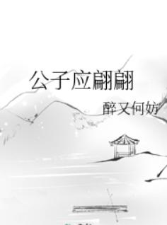 公子应翩翩